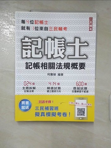 【書寶二手書T2／進修考試_FKR】2021記帳相關法規概要(年年銷售冠軍)(記帳士考試適用)(十五版)_柯憲榮