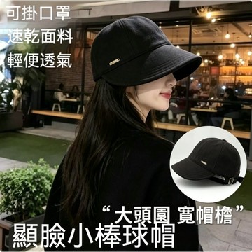 台灣現發🚀【趙露思同款】遮臉太陽帽 趙露思同款防曬帽 大頭圍寬帽簷 顯臉小 防紫外線黑膠遮陽帽 春夏棒球帽 百搭棒球帽女