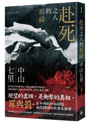 赴死之人的祈禱[二手書_全新]
