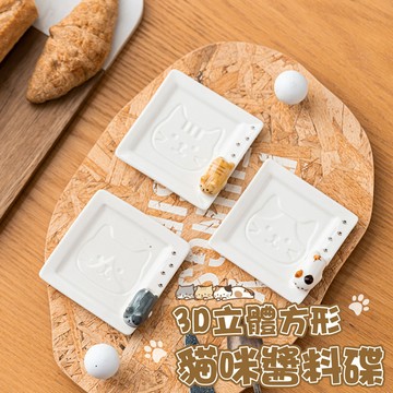 【台灣現貨&現折$300】3D立體貓咪醬料碟 陶瓷小碟子【凡事良選】醬油碟 貓奴 入厝禮物 交換禮物 居家裝飾