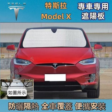 免運 Tesla 前擋遮陽板Model X 汽車遮陽板 汽車遮陽 汽車前檔遮陽 車用遮陽板 車內防曬隔熱 車用遮陽擋 遮