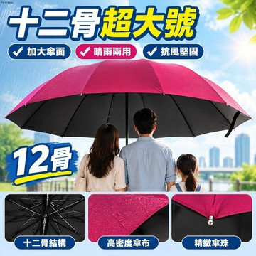 【十二骨超大號】三折傘 大雨傘 陽傘 雨傘 雨傘自動 三折 折疊傘 晴雨兩用 加大 情侶傘 太陽傘 商務傘 三人傘 防風