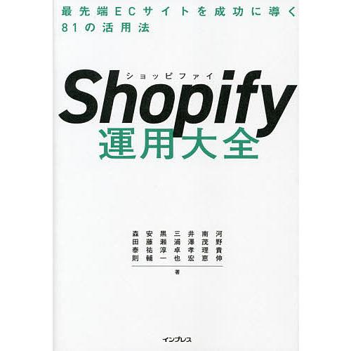 Shopify運用大全 最先端ECサイトを成功に導く81の活用法