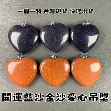 【晶星】 開運藍沙金沙愛心吊墜 藍沙石 金沙石 墜子 吊墜 胸墜 愛心 水晶 礦石 飾品 開運 開運飾品 招財 項鍊