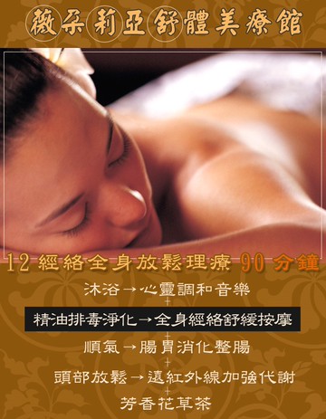 【台北】薇朵莉亞舒體美療館-12經絡全身放鬆理療90分鐘Ⓗ