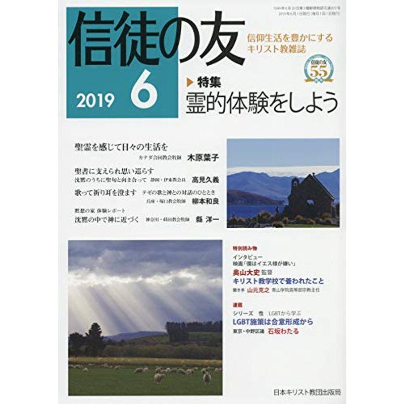 信徒の友 2019年 06 月号 雑誌