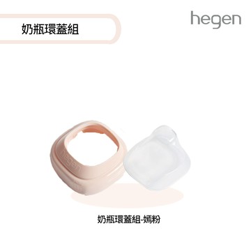 【hegen】小山丘替換奶瓶環蓋組(嫣粉) (台灣總代貨源)