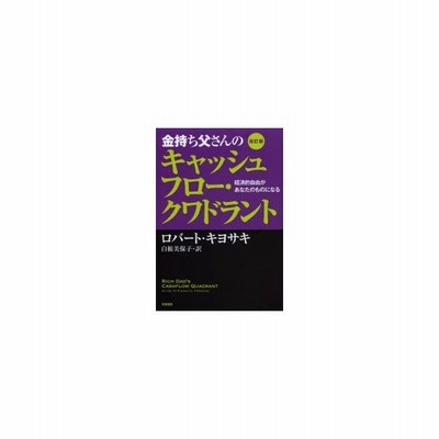 金持ち父さんのキャッシュフロー クワドラント 経済的自由があなたのものになる 通販 Lineポイント最大0 5 Get Lineショッピング