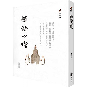禪語心燈【城邦讀書花園】