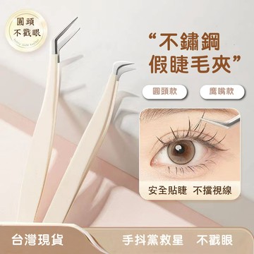 【Yommi】台灣出貨～假睫毛鑷子 假睫毛夾子 睫毛嫁接鑷子 金羽夾 睫毛夾子 美睫師專用 高精密假睫毛鑷子專業嫁接種