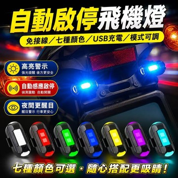 台灣熱賣促銷🎈機車爆閃燈 飛機燈 警示爆閃燈 電動車 汽車 無人機 領航燈 警示燈 車用裝飾燈 七色飛機燈 腳踏車燈