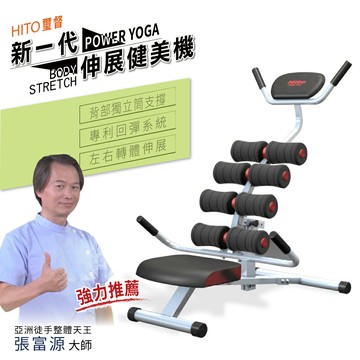 璽督HITO 全新伸展健美機 (防疫日常 居家必備)