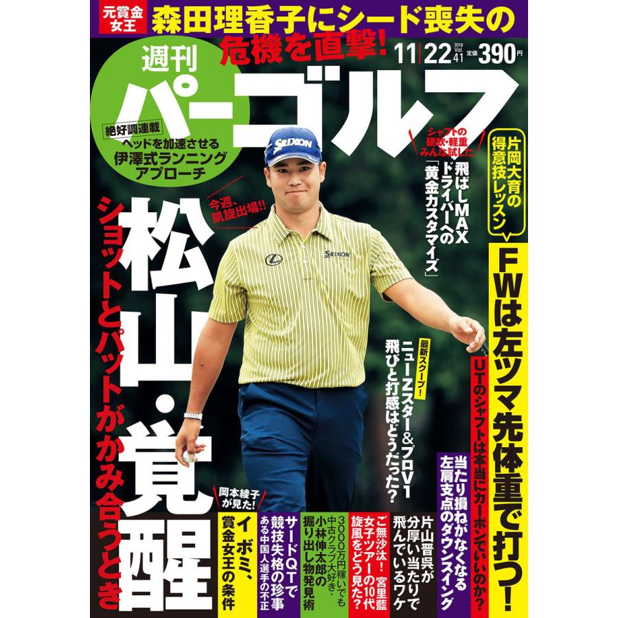 週刊パーゴルフ 2016年11月22日号 電子書籍版   パーゴルフ