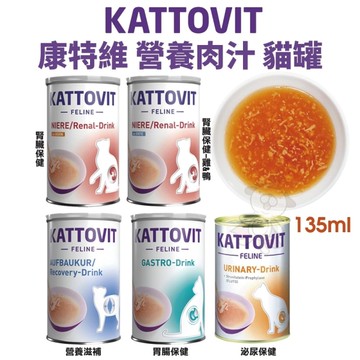 【24罐組】KATTOVIT 康特維 德國貓咪處方罐 營養肉汁系列135ml 泌尿/腎臟保健 貓罐頭