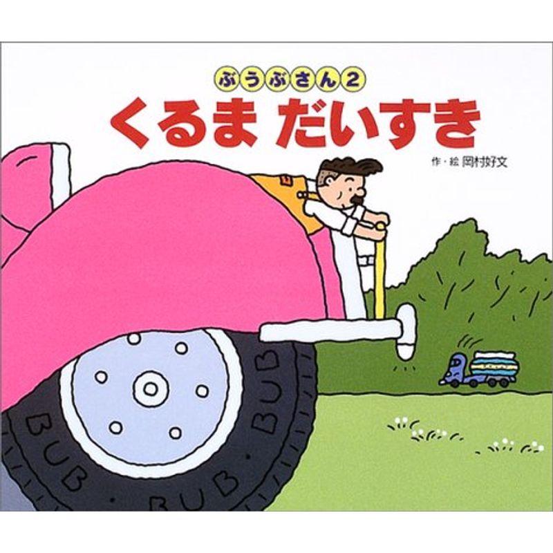 くるまだいすき?ぶうぶさん〈2〉 (ぶうぶさん (2))