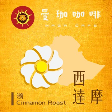 曼珈咖啡【水洗西達摩】G2 淺烘焙 新鮮烘焙 精品咖啡 (半磅)