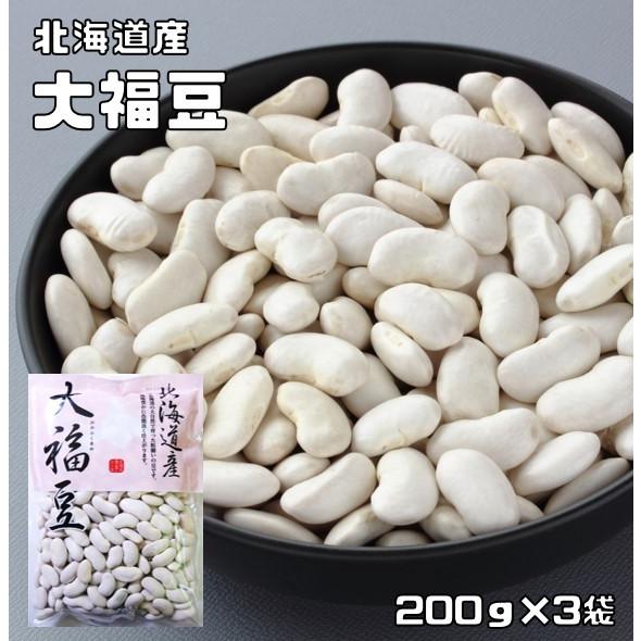 大福豆 200g×3袋 豆力 北海道産 （メール便）白インゲン 国産 十六豆 おおふくまめ インゲン豆 乾燥豆 国内産 豆類  和風食材 生豆