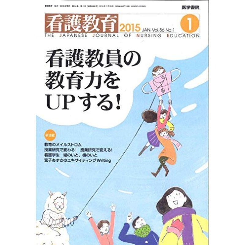 看護教育 2015年 1月号 特集 看護教員の教育力をUPする