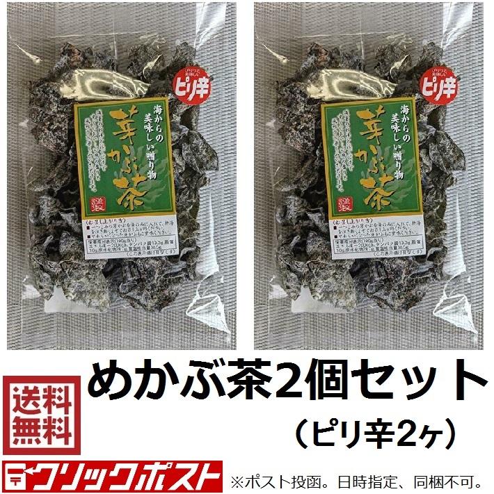 めかぶ めかぶ茶 芽かぶ茶2個セット（ピリ辛68ｇ×2ヶ）海藻