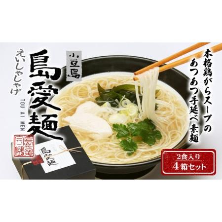 ふるさと納税 島愛麺・箱入りタイプ［2食］4箱セット 香川県土庄町