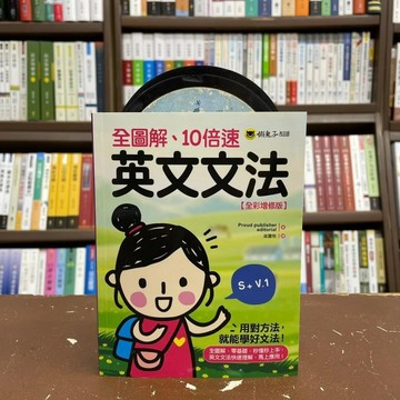 <全新>懶鬼子出版 英文【全圖解、10倍速英文文法【全彩增修版】(譯者：梁震牧)】(2021年4月2版)