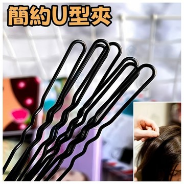 【简约U型夹】U型夾一字夾 黑色 盤髪 新娘頭飾 髮夾 影樓 女扎頭髮 丸子頭 花苞頭 髮飾