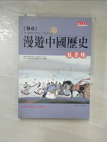 【書寶二手書T8／歷史_AT7】漫遊中國歷史五千年(卷壹)_林漢達，曹余章