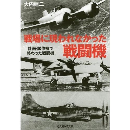 戦場に現われなかった戦闘機 大内建二