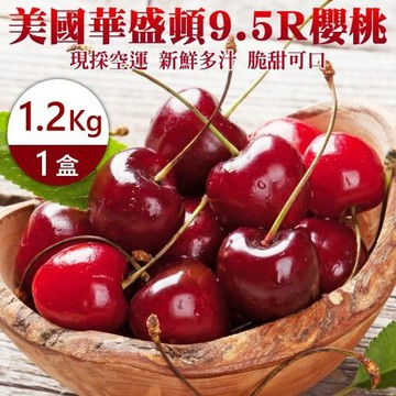 果物樂園-美國華盛頓9.5R櫻桃禮盒(約1.2kg/盒)