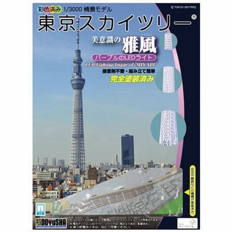 彩色済み情景モデル 1 3000 東京スカイツリー 粋風 パープルーled 塗装済 童友社 プラモデル 通販 Lineポイント最大0 5 Get Lineショッピング