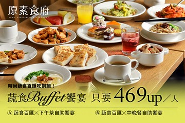 【台北】原素食府 #GOMAJI吃喝玩樂券#電子票券#美食餐飲