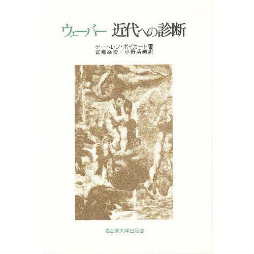 ウェーバー近代への診断 デートレフ・ポイカート 雀部幸隆 小野清美