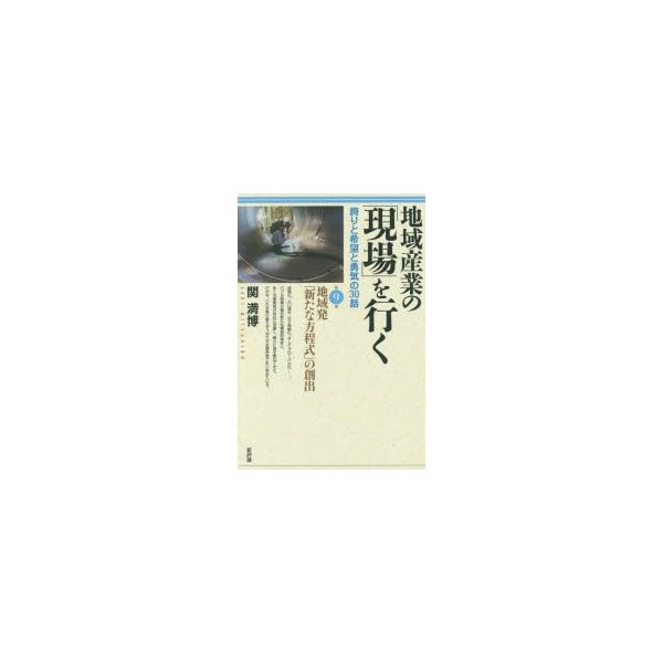 地域産業の を行く 誇りと希望と勇気の30話 第9集