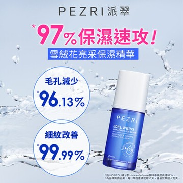 【PEZRI派翠】雪絨花亮采保濕精華35ml
