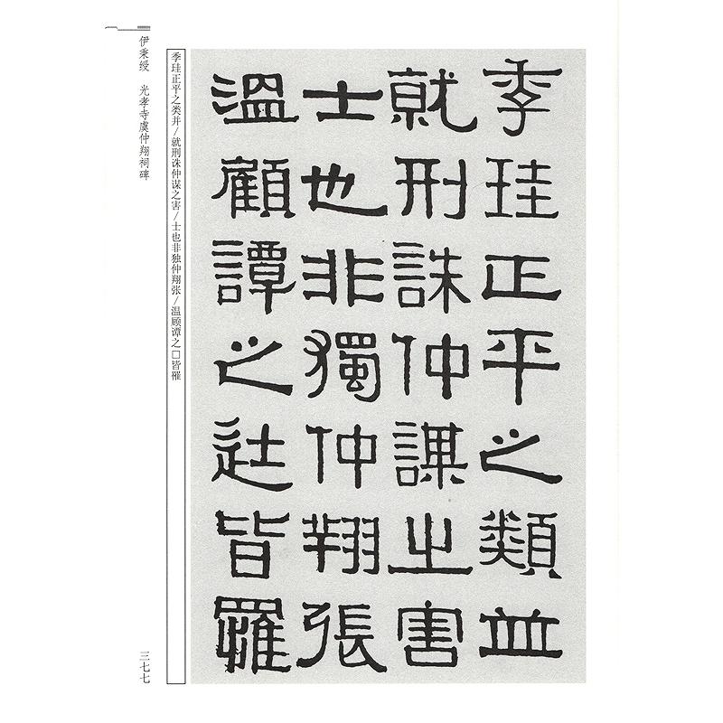 歴代隷書経典　中華歴代伝世書法経典　中国語書道 #21382;代隶#20070;#32463;典　中#21326;#21382;代#20256;世#20070;法