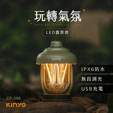 《KIMBO》現貨發票KINYO CP-088玩轉氣氛LED露營燈 復古露營燈防雨露營燈防潑水露營燈