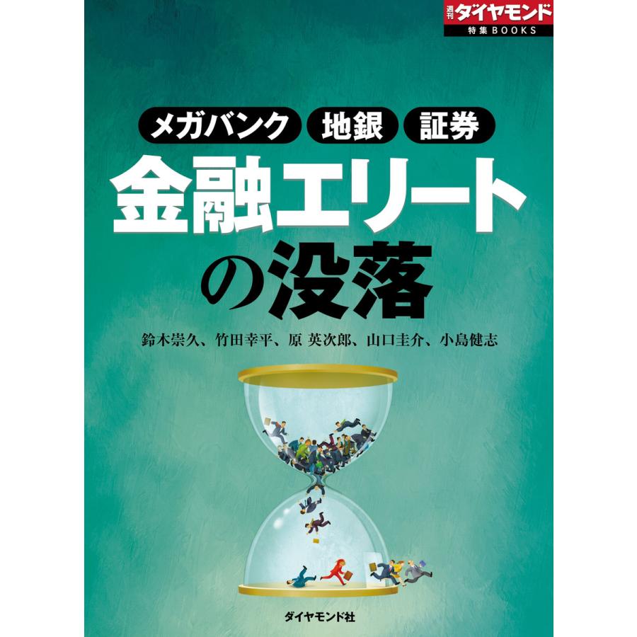 金融エリートの没落 電子書籍版   鈴木崇久 竹田幸平