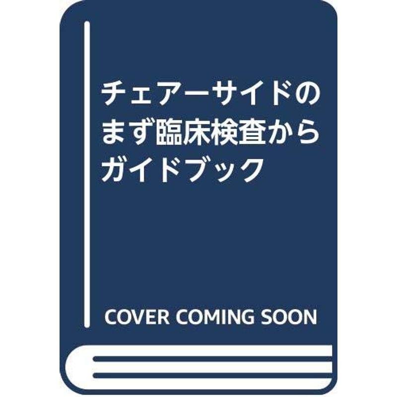 チェアーサイドのまず臨床検査からガイドブック