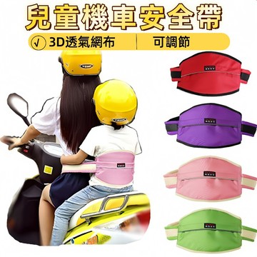 【UPTON愛鉑騰】機車安全帶 兒童機車安全帶 網眼透氣 機車背帶 摩托車安全帶 六點式 防摔 可調節
