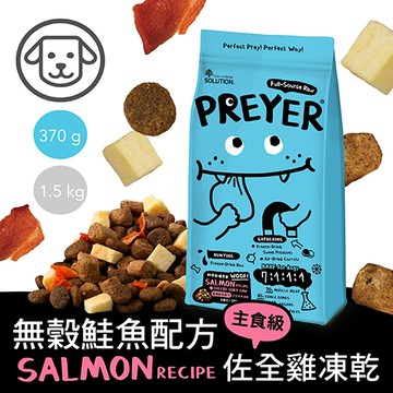 【耐吉斯】獵食客凍乾糧-犬用鮭魚配方佐全肉骨凍乾 370克(狗飼料)
