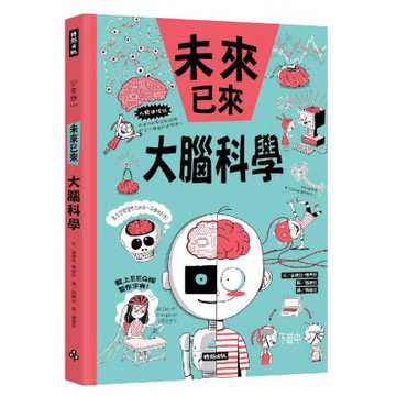 大腦科學(未來已來系列)