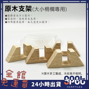 【全館免運費●思皮特】原木支架 柵欄專用 圍籬 護欄 圍欄 陸龜柵欄 烏龜 爬蟲 兔子 迷你造景 園藝佈置 飼養空間