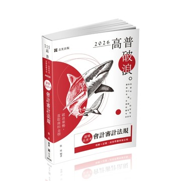 讀懂‧高普考-會計審計法規[二手書_良好]
