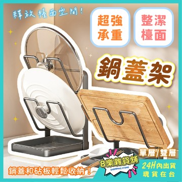 [隔日配！大鍋蓋都能收納] 鍋蓋架 鍋蓋收納架 砧板架 砧板收納架