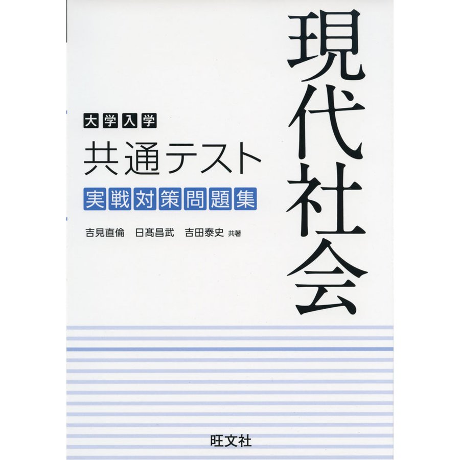 大学入学共通テスト 現代社会 実戦対策問題集