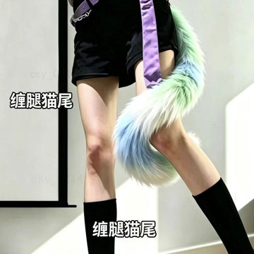 台灣出貨 可纏腿貓尾 仿骨骼纏腿尾巴 可彎曲公主cos獸尾 cos獸尾  網紅服飾道具 貓咪diy尾巴 狐尾 貓尾