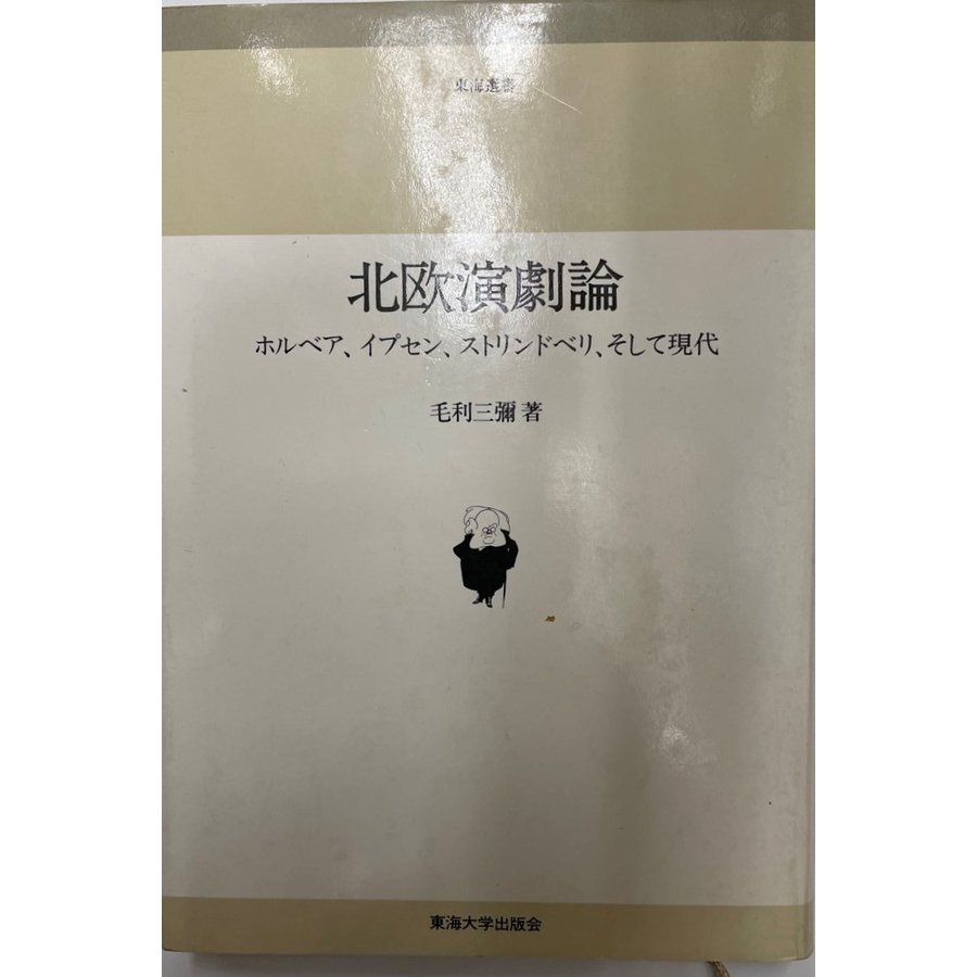 北欧演劇論 ホルベア、イプセン、ストリンドベリ、そして現代