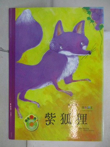 【書寶二手書T4／少年童書_QVS】紫狐狸