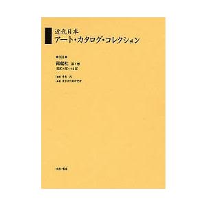 近代日本アート・カタログ・コレクション 復刻