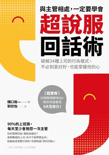 【電子書】與主管相處，一定要學會超說服回話術